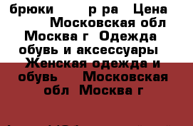 брюки 50-52 р-ра › Цена ­ 1 200 - Московская обл., Москва г. Одежда, обувь и аксессуары » Женская одежда и обувь   . Московская обл.,Москва г.